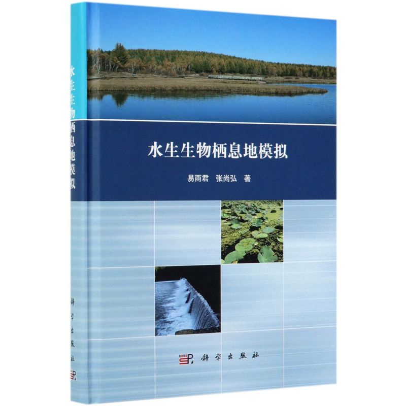 水生生物栖息地模拟(精)