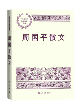 周国平散文 成为你自己  散文 尼采 哲学 北京大学 经典阅读 中国现当代名家散文  人民文学出版社 浙江新华书店旗舰店正版书籍