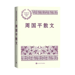 周国平散文 成为你自己  散文 尼采 哲学 北京大学 经典阅读 中国现当代名家散文  人民文学出版社