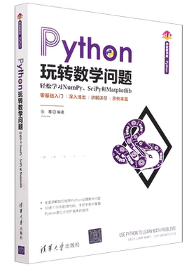【新华书店】Python玩转数学问题(轻松学习NumPy\SciPy和Matplotlib)/清华开发者书库