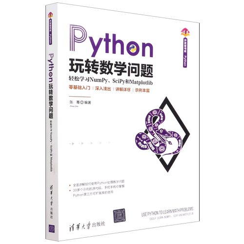 【新华书店】Python玩转数学问题(轻松学习NumPy\SciPy和Matplotlib)/清华开发者书库