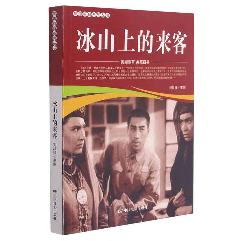 冰山上的来客/爱国教育系列丛书