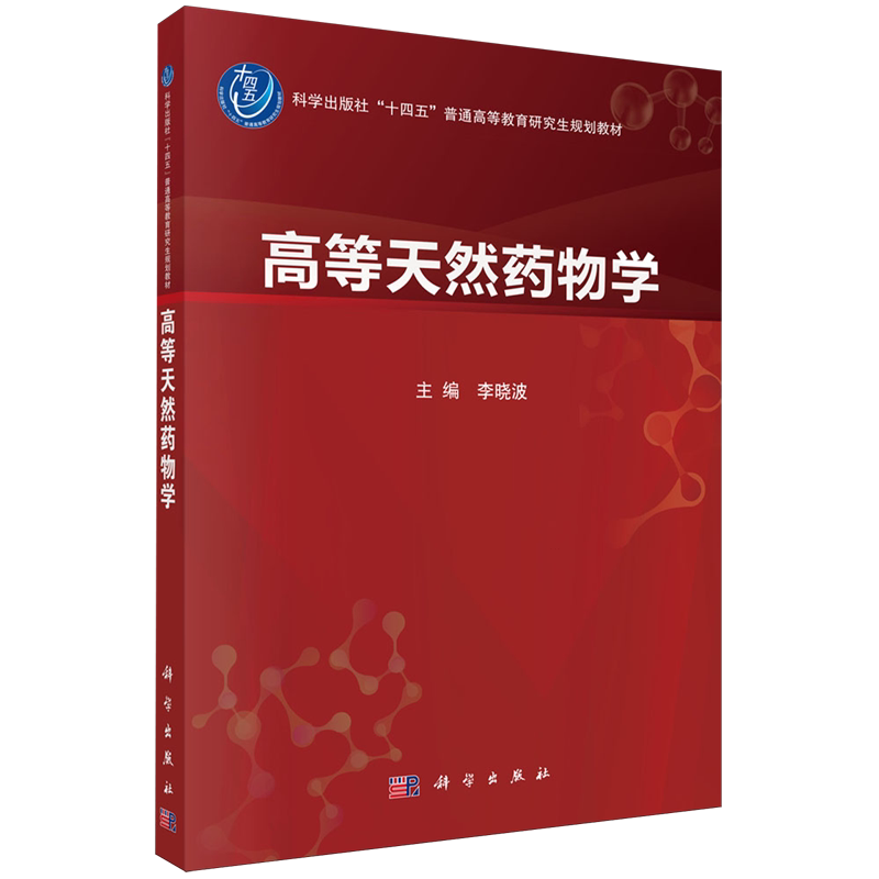 高等天然药物学