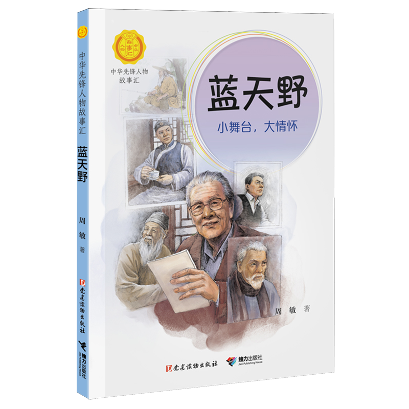 中华先锋人物故事 邓亚萍 打不败的“小个子” 蓝天野 小舞台,大情怀 林巧稚 火焰与磁石 红旗渠建设者 比石头还硬的人们