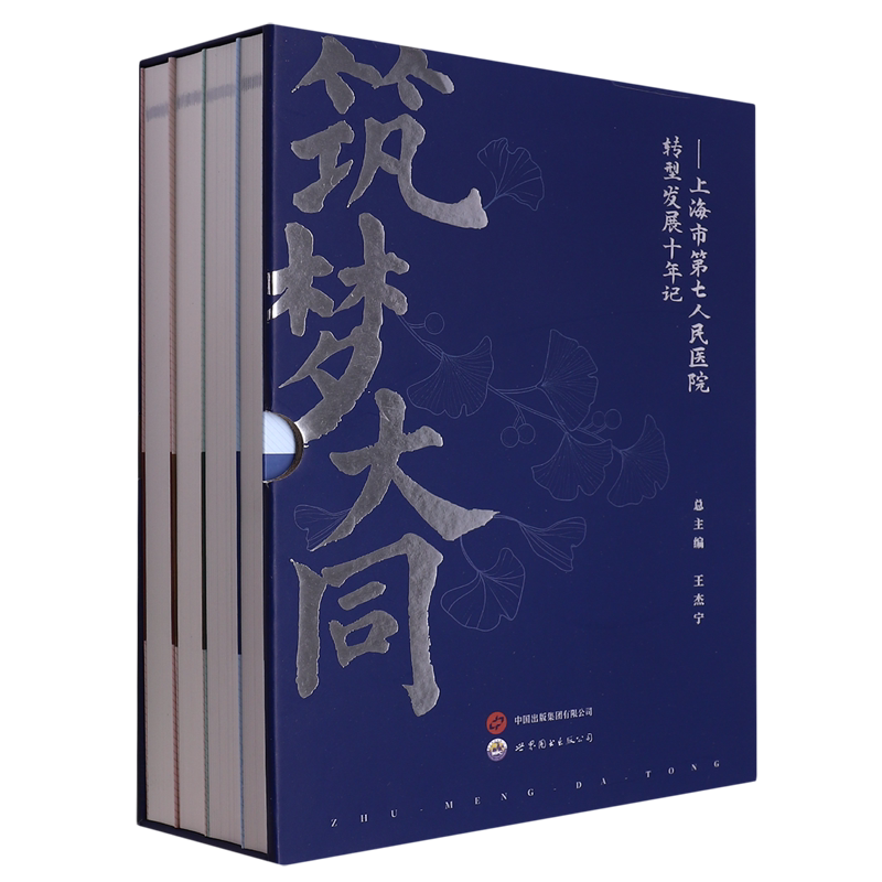 筑梦大同—上海市第七人民医院转型发展十年记