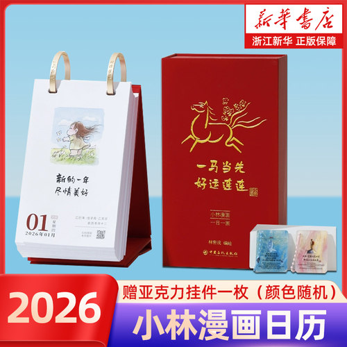 小林漫画日历2026 赠送亚克力挂件X1 林帝浣 编绘 2026年日历 台历 小林漫画台历2026年 一马当先 好运连连 正版包邮