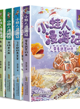 小蛙人漫游记彩图注音版5册任选