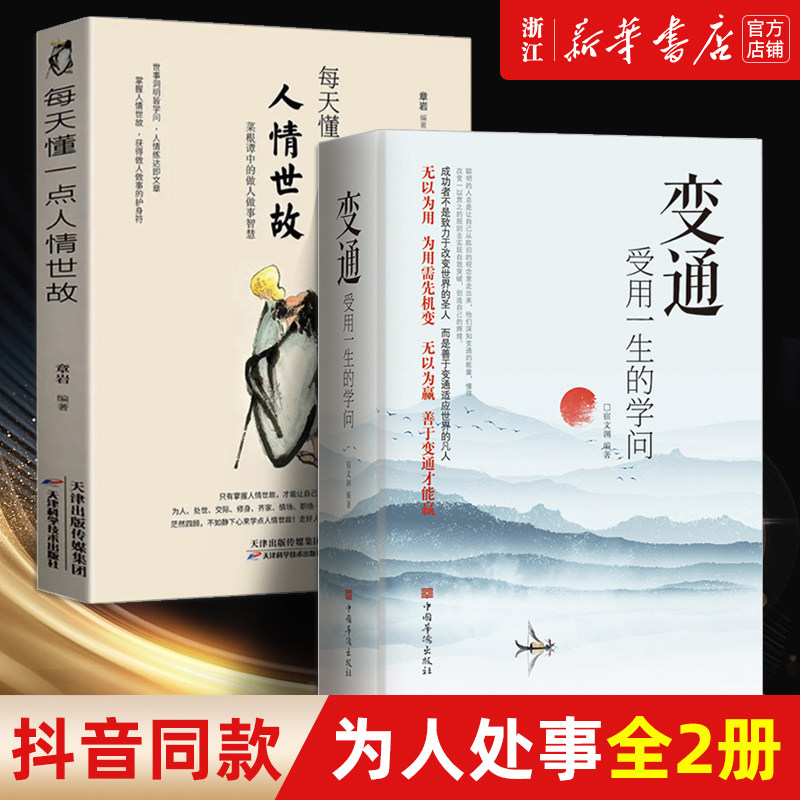 【套装2册】正版包邮 每天懂一点人情世故+变通 受用一生的学问 善于变通成大事者的生存与竞争哲学关系 为人处事人际沟通修养书籍怎么样,好用不?