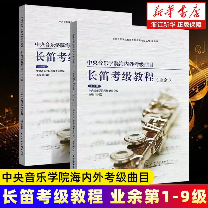 正版全套2册 长笛考级教程1-9级 中央音乐学院海内外业余考级曲目 长笛考级基础练习曲教材教程书 中央音乐学院 长笛考级曲谱曲集