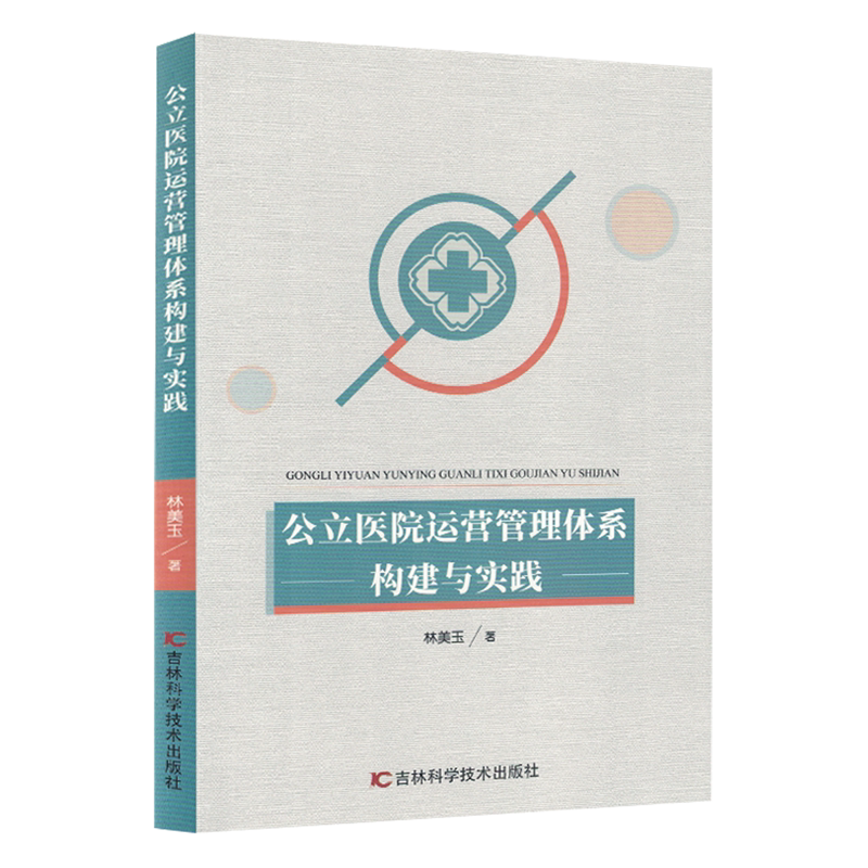 公立医院运营管理体系构建与实践
