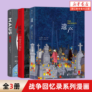 正版现货 战争回忆录系列漫画3册套装 缄默+鼠族+遗产 真实故事改编战争纪实长篇小说历史文学漫画 后浪漫漫画书