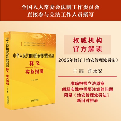 中华人民共和国治安管理处罚法释义与实务指南公安机关执法办案推荐用书聚焦正当防卫未成年人教育法治出版社9787521654042