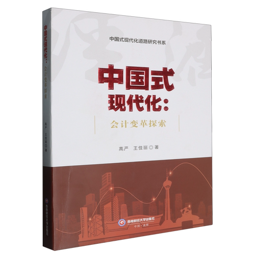 中国式现代化:会计变革探索