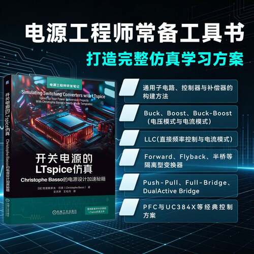 开关电源的LTspice仿真：Christophe Basso的电源设计加速秘籍 开关电源控制环路设计 实战秘籍快速求解线性电路传递函数 新华正版