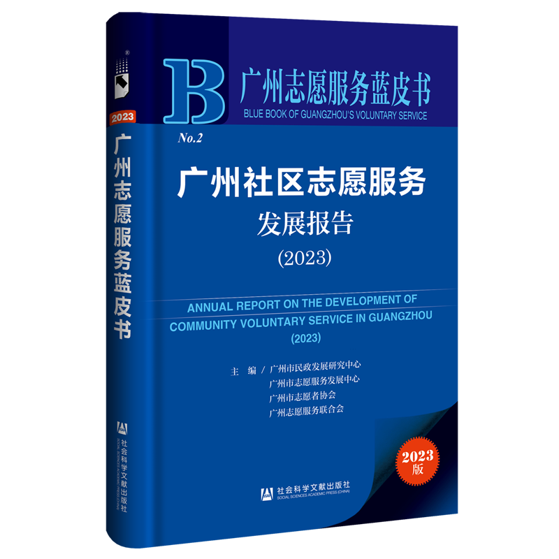 广州社区志愿服务发展报告.2023
