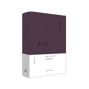 木心诗选 木心 2020年 布面精装一部邀你读懂木心的诗集 木心的书 文学回忆录 理想国的书 豹变 木心回忆录 中国现当代诗歌 正版