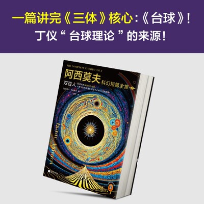 阿西莫夫科幻短篇全集.2,双百人:全2册