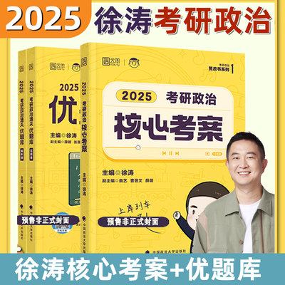 2025考研政治徐涛核心考案101思想政治理论教材搭优题库习题版背诵笔记20题徐涛小黄书肖秀荣1000题真题精讲精练腿姐2024