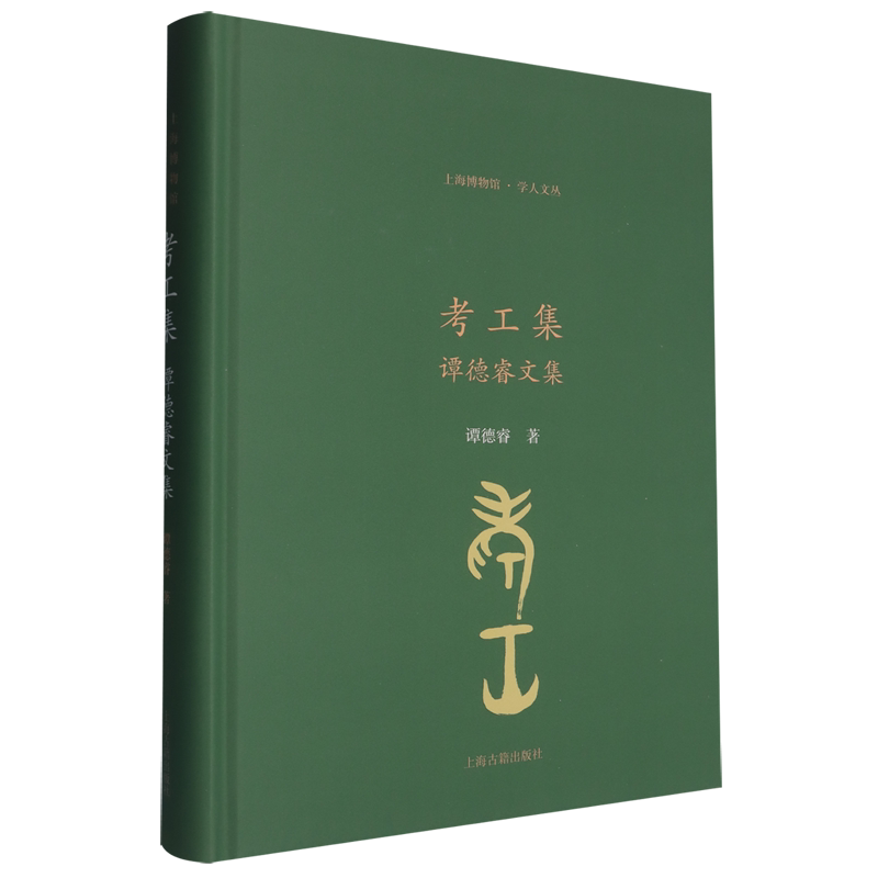 考工集:谭德睿文集