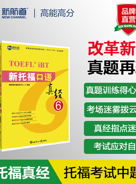 【全套4册】新航道新托福听力阅读写作口语真经6托福培训教材toefl考试阅读专项真题备考资料配托福ets指南TPO真题集模考题库词汇