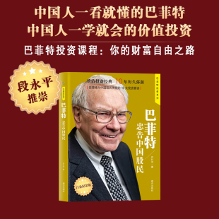 巴菲特投资系列 版 巴菲特忠告中国股民 白金正版
