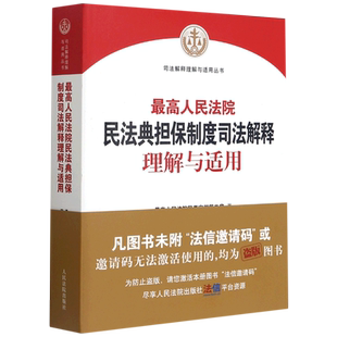 司法解释理解与适用丛书 高人民法院民法典担保制度司法解释理解与适用