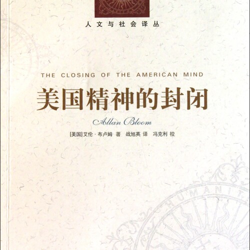 美国精神的封闭/人文与社会译丛