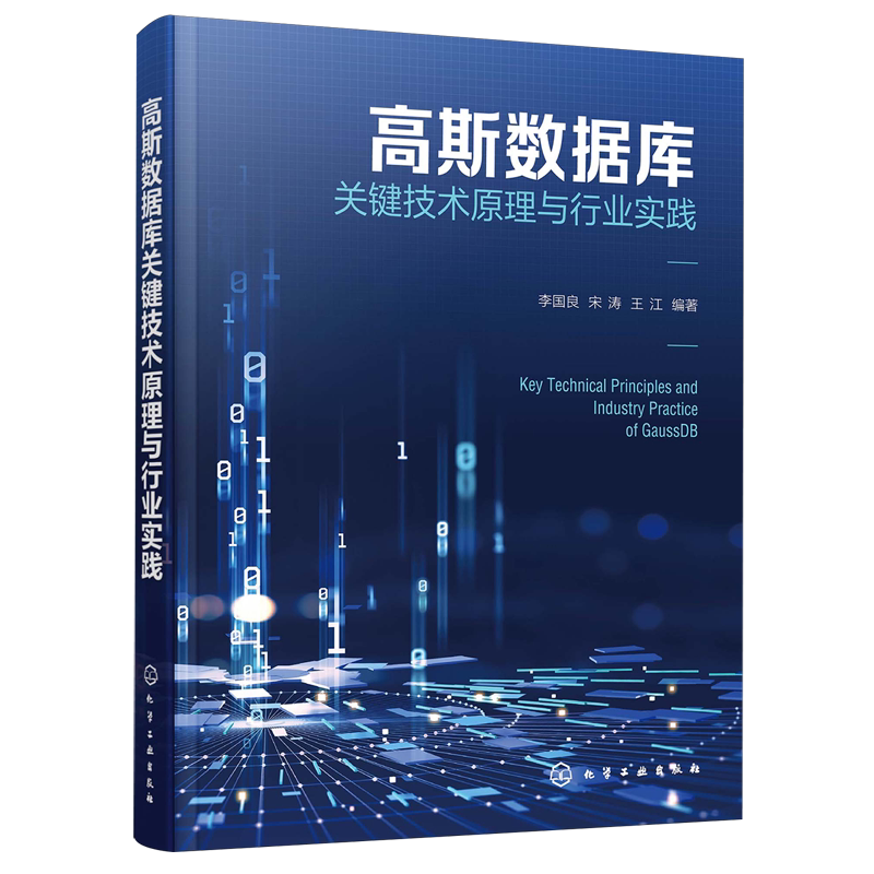 高斯数据库关键技术原理与行业实践