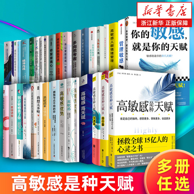 【任选】高敏感是种天赋你的敏感就是你的天赋 高敏感的优势幸福诀窍清单 我总是想太多修复玻璃心 高敏感人群自救手册生存指南