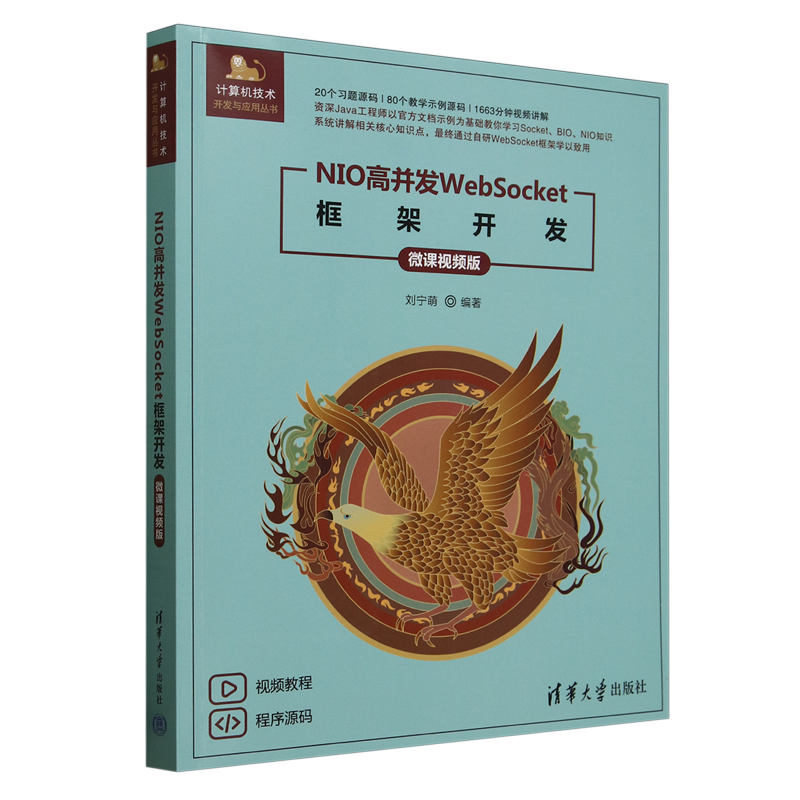 NIO高并发WebSocket框架开发:微课视频版