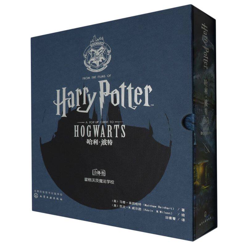 哈利·波特立体书:霍格沃茨魔法学校