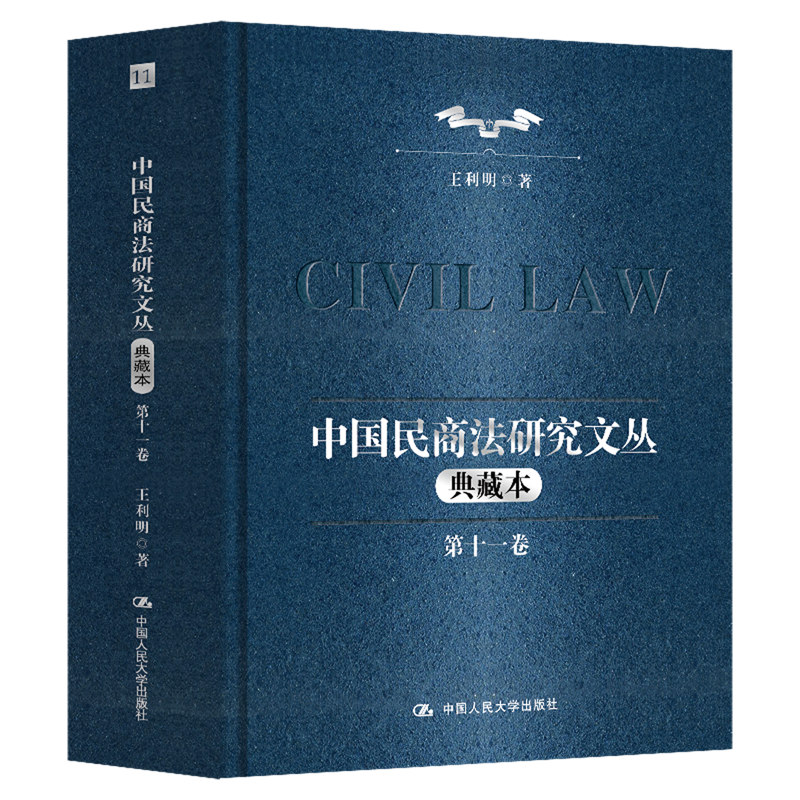 中国民商法研究文丛:典藏本.第十一卷