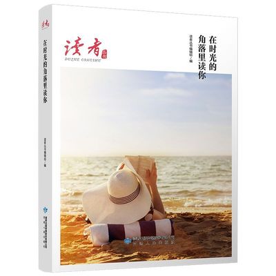 【新华书店旗舰店官网】正版包邮 在时光的角落里读你/读者丛书 2020读者合订本 十年读者文摘精华 读者杂志典藏精选 随笔文学