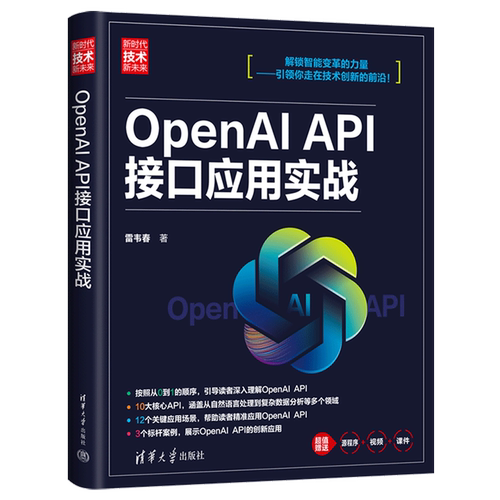 OpenAI API接口应用实战
