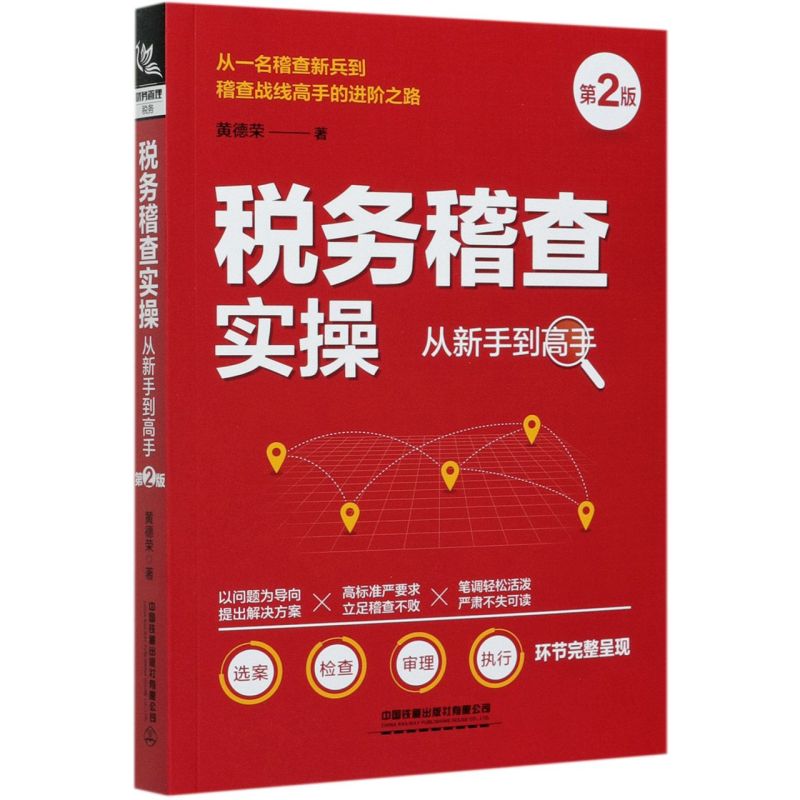 税务稽查实操从新手到高手(2版)