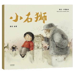 【新华书店旗舰店官网】正版小石狮平装熊亮中国绘本系列安徒生奖插画奖提名原汁原味的中国故事儿童少儿绘本童书中国传统原创