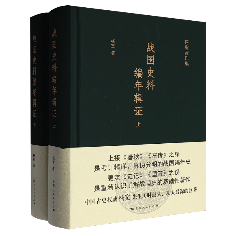 战国史料编年辑证