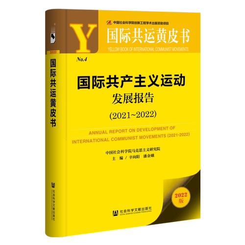 国际共产主义运动发展报告.2021-2022