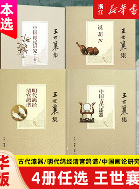【4册任选】王世襄集 中国古代漆器/明代鸽经清宫鸽谱/中国画论研究/说葫芦 王世襄 著 绘画技法 艺术绘画类书籍  正版包邮