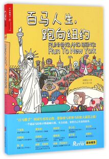 百马人生跑向纽约
