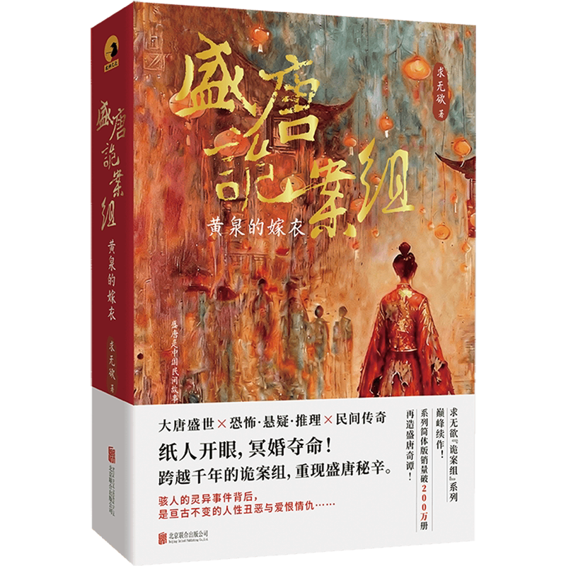 盛唐诡案组:黄泉的嫁衣 求无欲著 诡案组系列续作 纸人开眼冥婚夺命封存千年的诡案卷宗今日解密 恐怖悬疑推理小说畅销图片