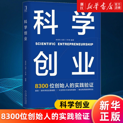 【新华书店旗舰店官网】科学创业 8300位创始人的实践认证 科学创业实践指导推动高质量创新创业做产品促增长带团队七大关