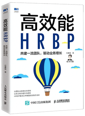 高效能HRBP(共建一流团队驱动业务增长)