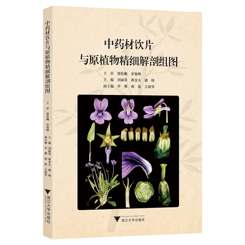 【新华书店旗舰店全新正版】中药材饮片与原植物精细解剖组图
