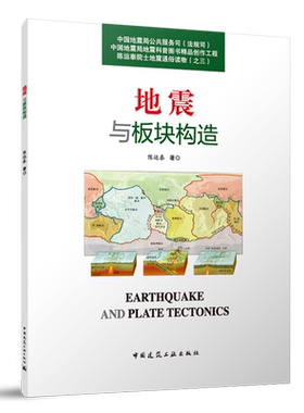 地震与板块构造=EARTHQUAKE AND PLATE TECTONICS