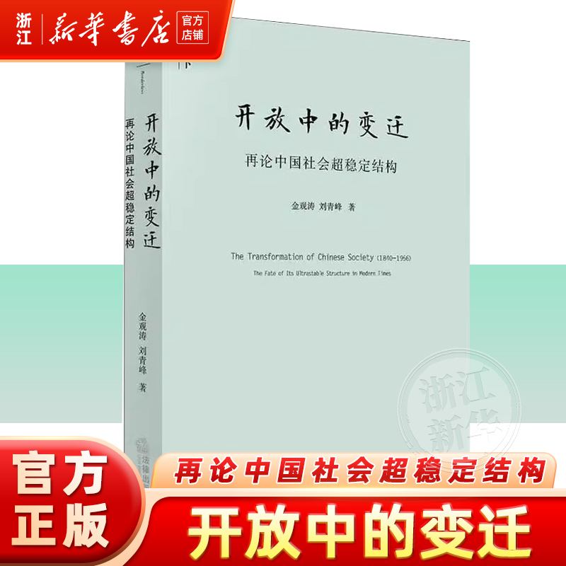 开放中的变迁 再论中国社会超稳定结构 2010年版 金观涛,刘 经管、励志 社会科学总论、学术 法学理论 新华书店正版图书籍