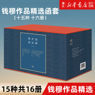 晚学盲言 钱穆 新华书店旗舰店官网 秦汉史 钱穆作品精选15种共16册 包邮 书 国史新论 人生十论 中国历代政治得失 正版