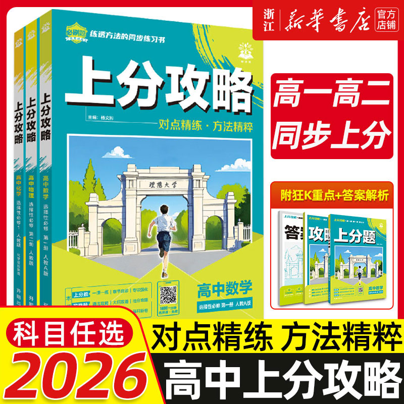 25/26新版高中上分攻略数学物理化学生物语文英语政治历史地理必修一上册同步教材考点讲解解题方法大招高一重点全解高中必刷题