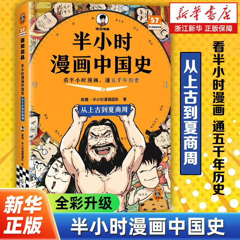 半小时漫画中国史.从上古到夏商周 陈磊二混子著 半小时漫画中国史全套系列 其实是一本严谨的极简中国史