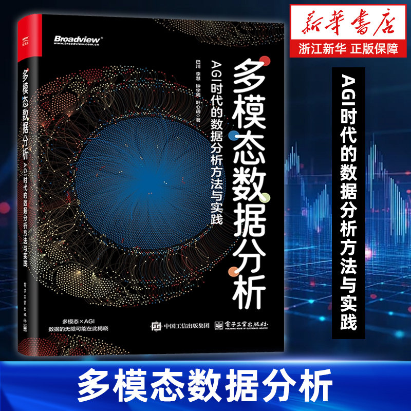 多模态数据分析 AGI时代的数据分析方法与实践 GPT与DeepSeek等大模型的多模态实践分析 Python语言数据分析师算法工程师正版书籍